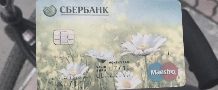 Найдена сбербанковская карта Анастасии Глазковой.