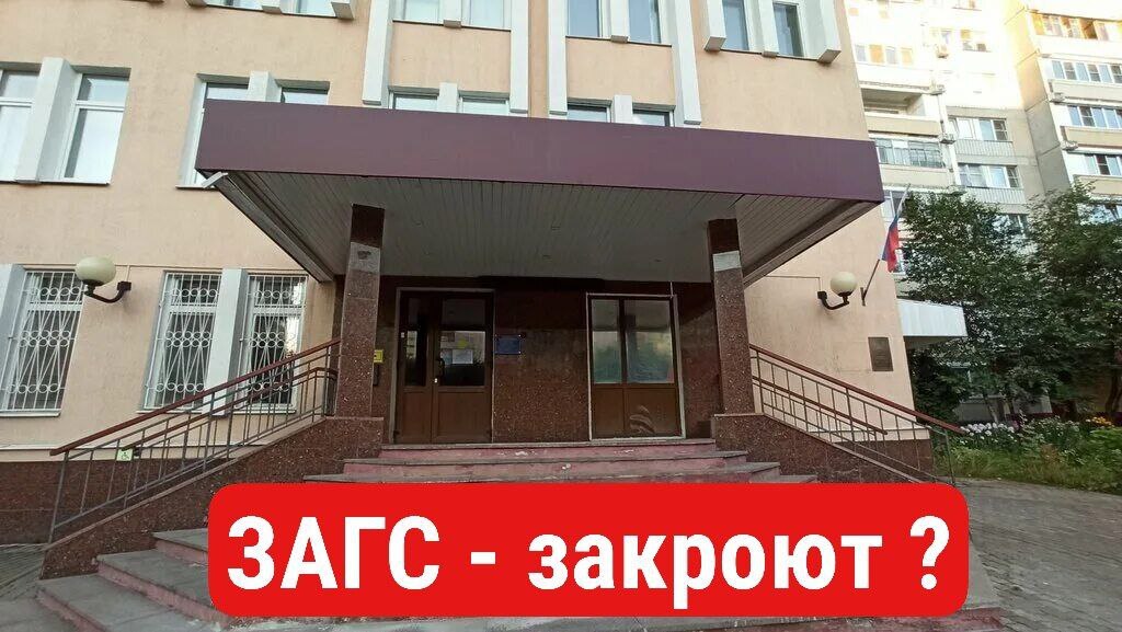 Слух: С января месяца ЗАГС Краснознаменска прекратит свою ра