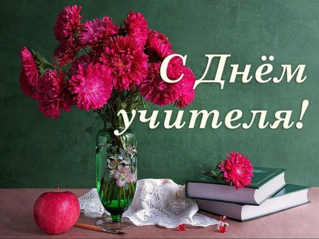 Уважаемые учителя! Поздравляем вас с Днём учителя! Желаем ва