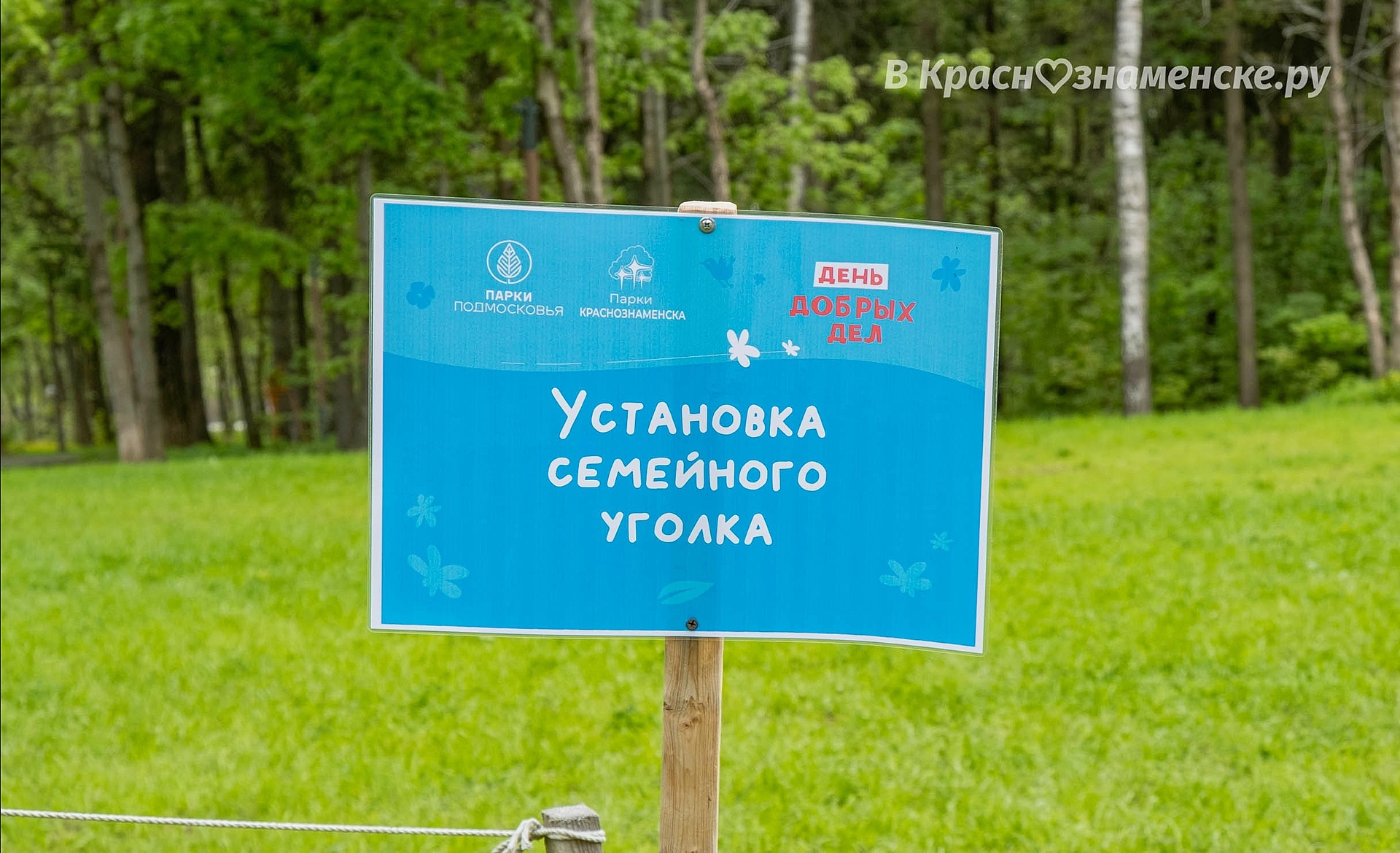 В парке «Беличий» появился вот такой семейный уголок — Краснознаменск
