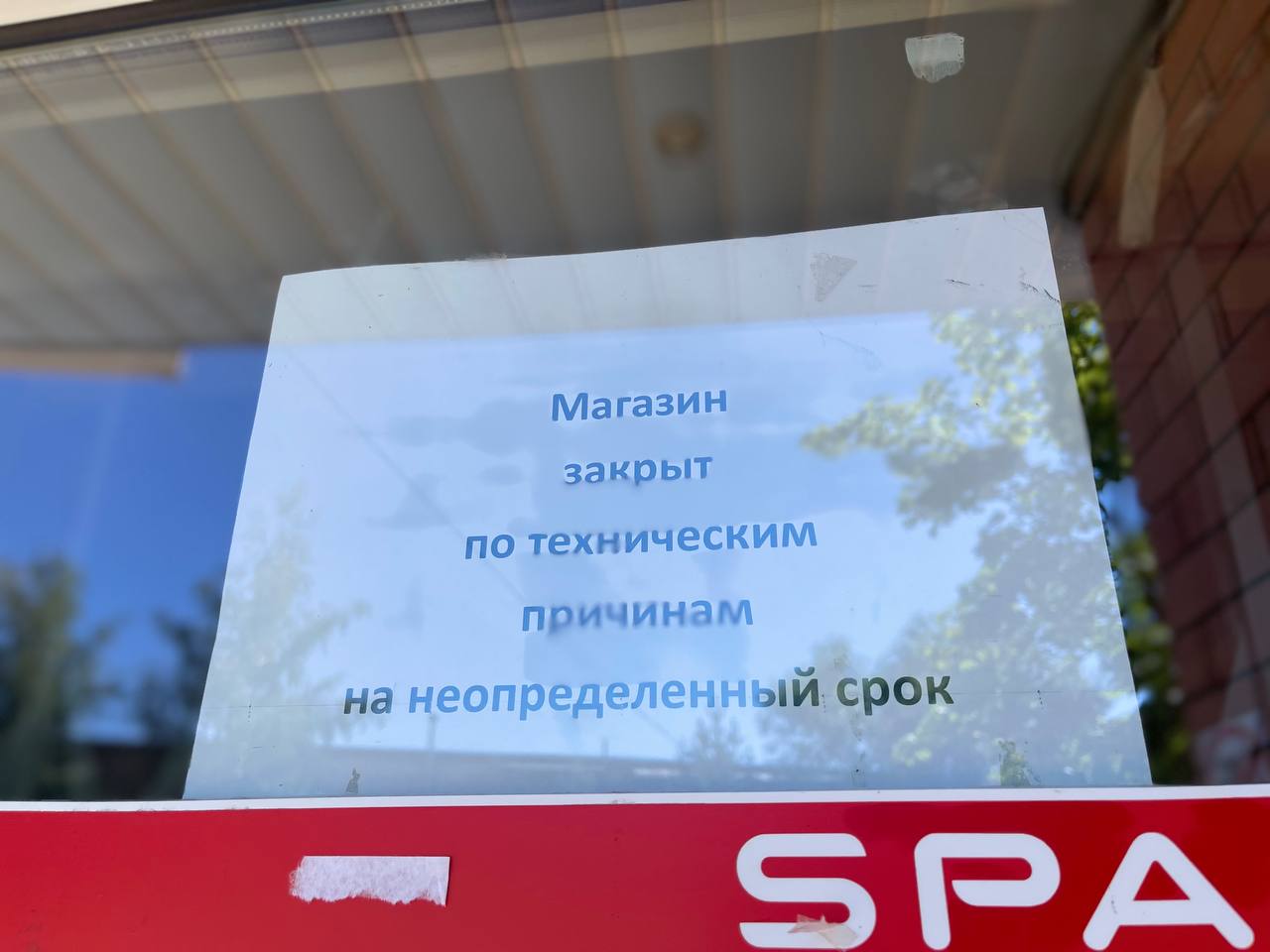 Магазин Спар закрыт, говорят, что снизилась проходимость пок