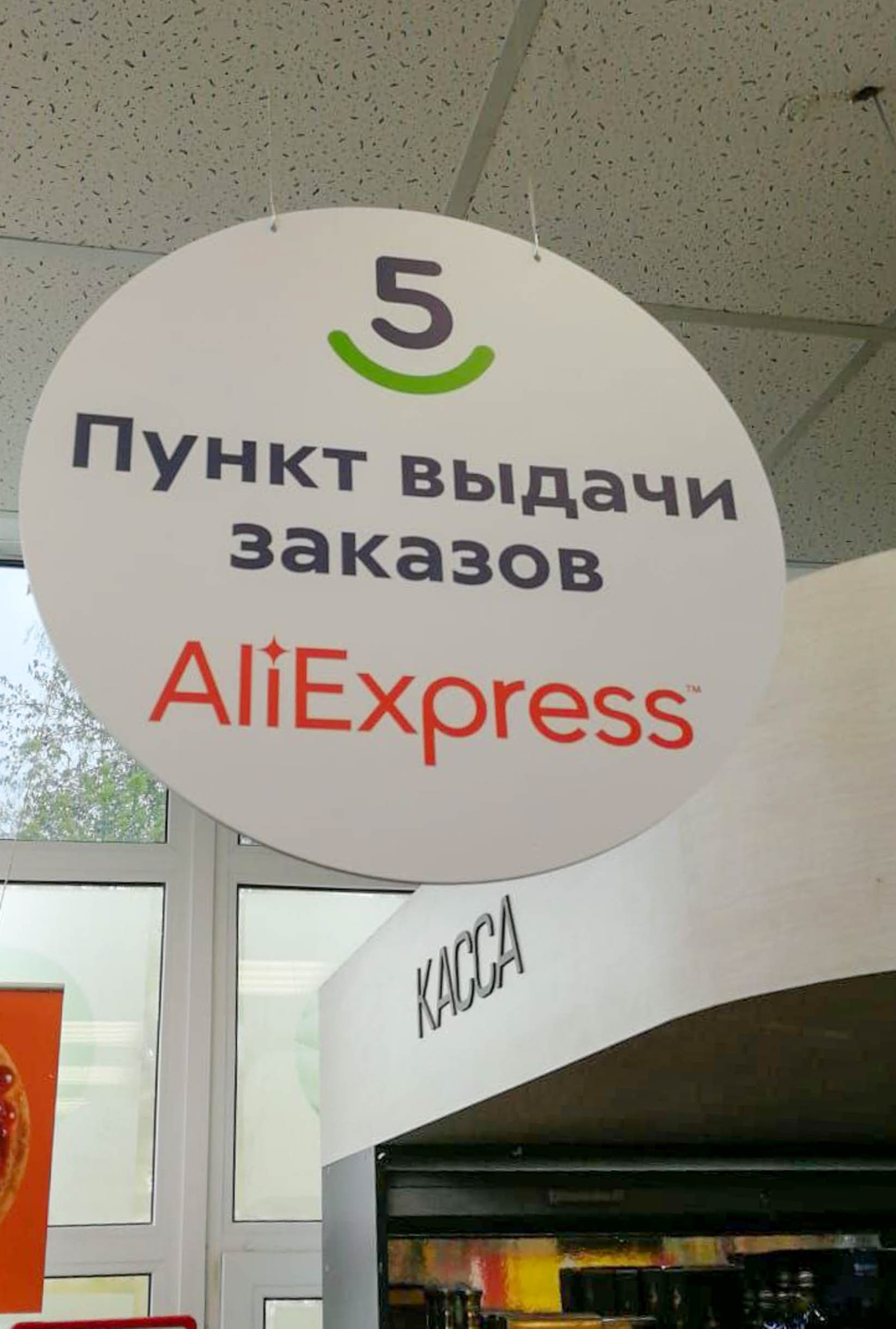 В городе появился пункт выдачи заказов Aliexpress  Постоянно