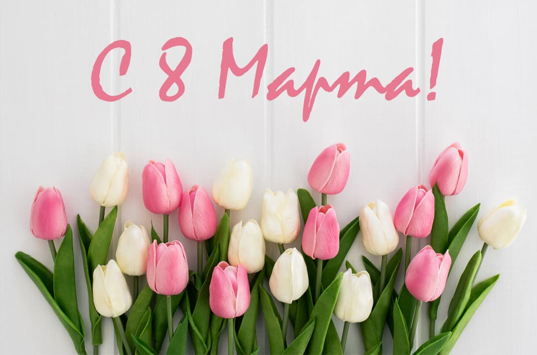 Милые девушки и женщины, поздравляем вас с этим цветущим и н