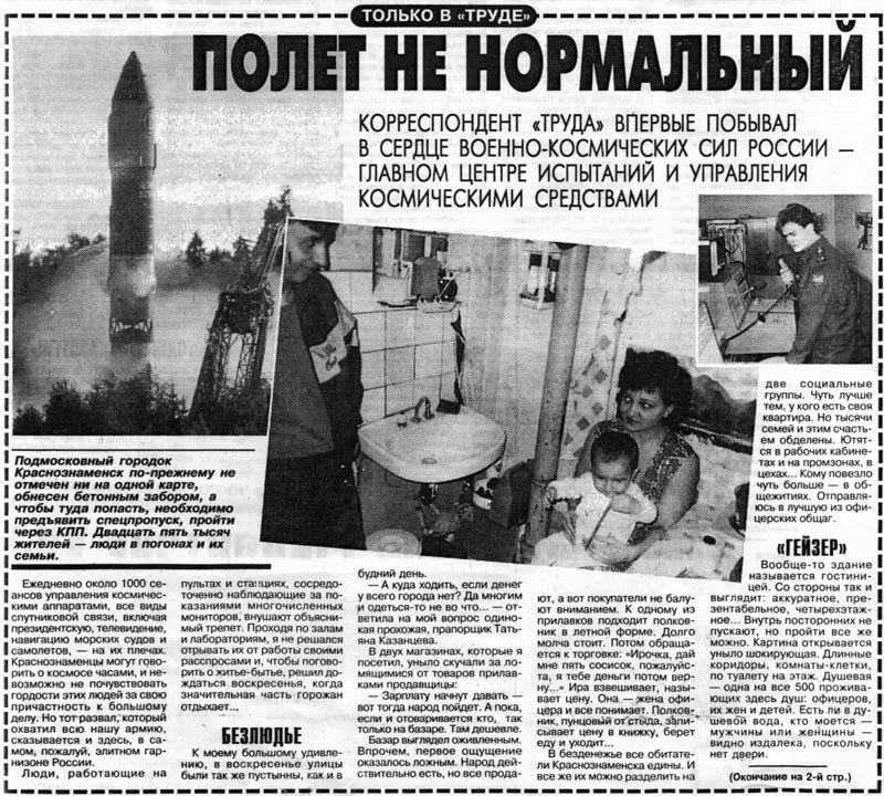 Газета "Труд" 1997г
"Полет не нормальный"
Про гейзер и безлюдие ))
Вобщем взгляните на город из 1997 года