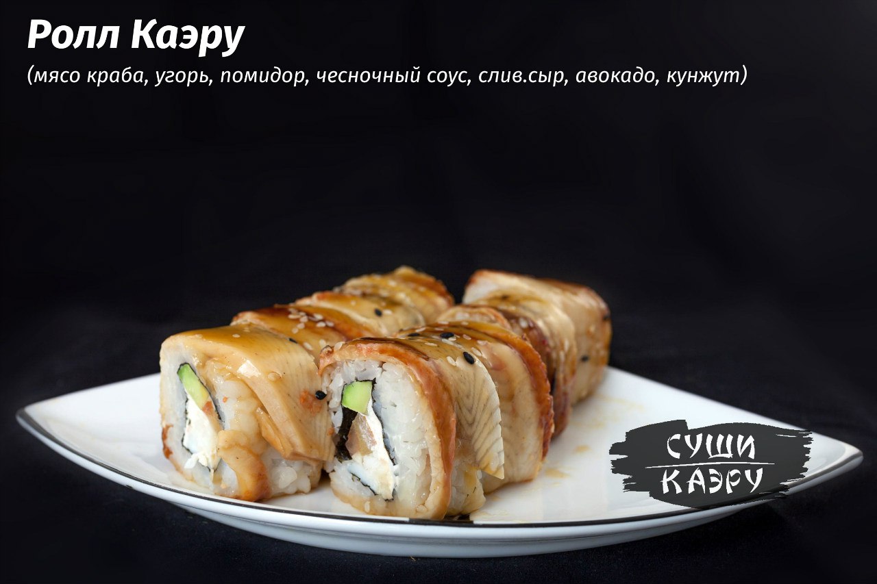 Ролл Каэру - фирменный ролл в состав которого входит настоящее мясо камчатского краба 
Ролл относится к высшей ценовой категории. 
Для взыскательных покупателей. Цена ролла - 419 Р.