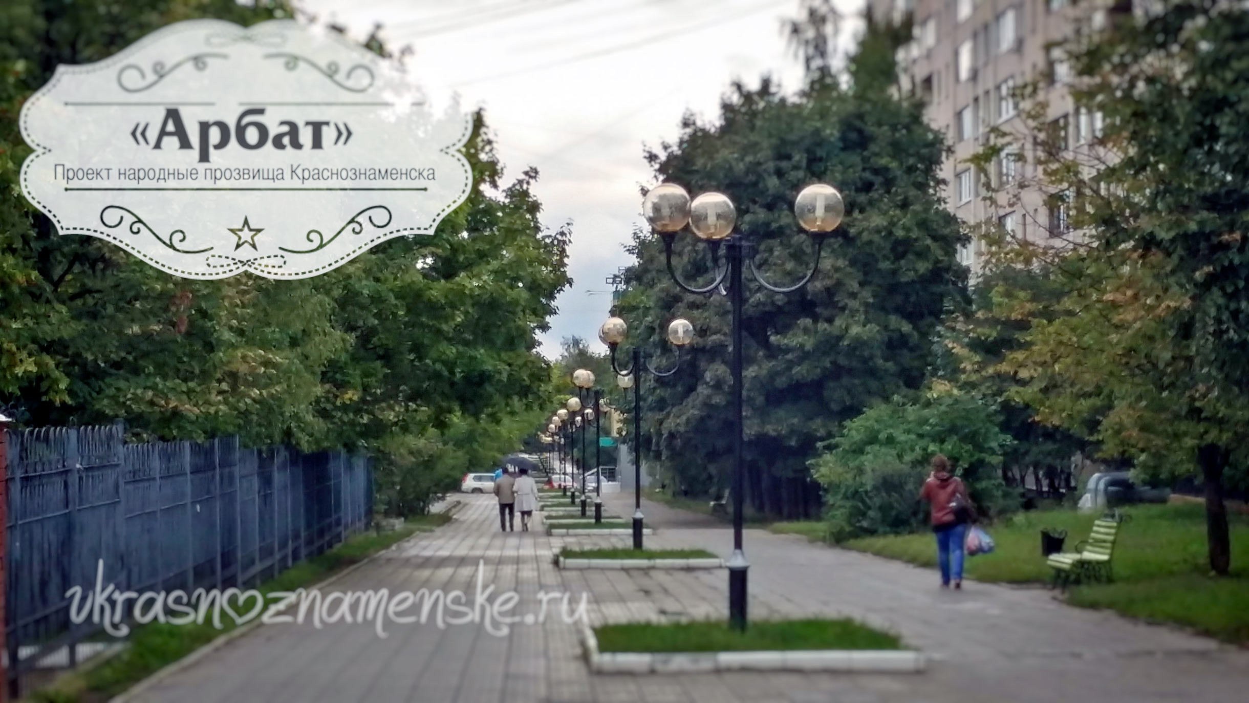 Народные прозвища Краснознаменска ???? Комсомольский бульвар. А
