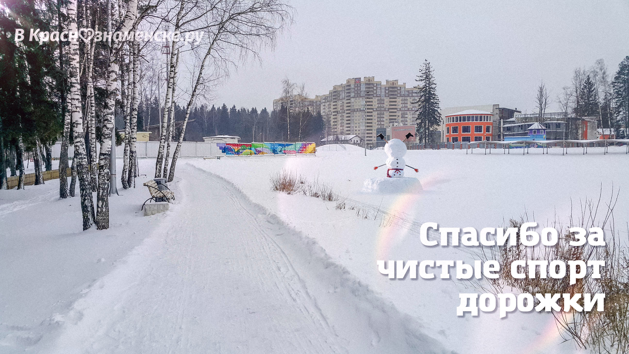 Оцените качество уборки снега в Краснознаменске по 5ти бальн