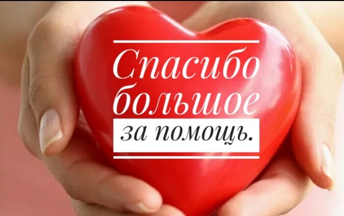 Уважаемые жители города Краснознаменск! Спасибо большое Вам