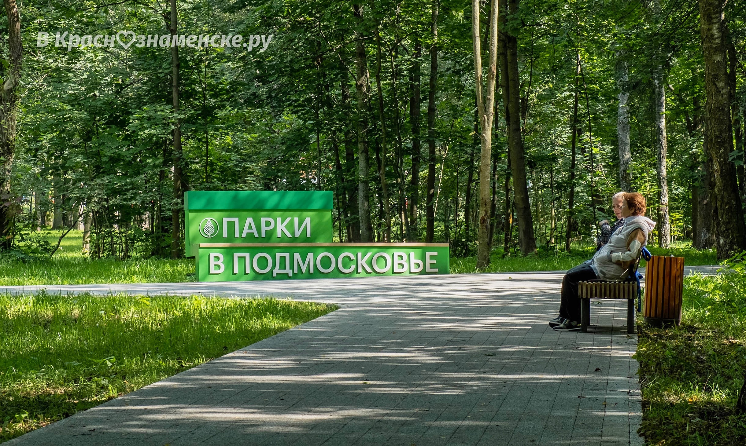 Небольшая прогулка по тенистому КГБшному парку — Краснознаменск