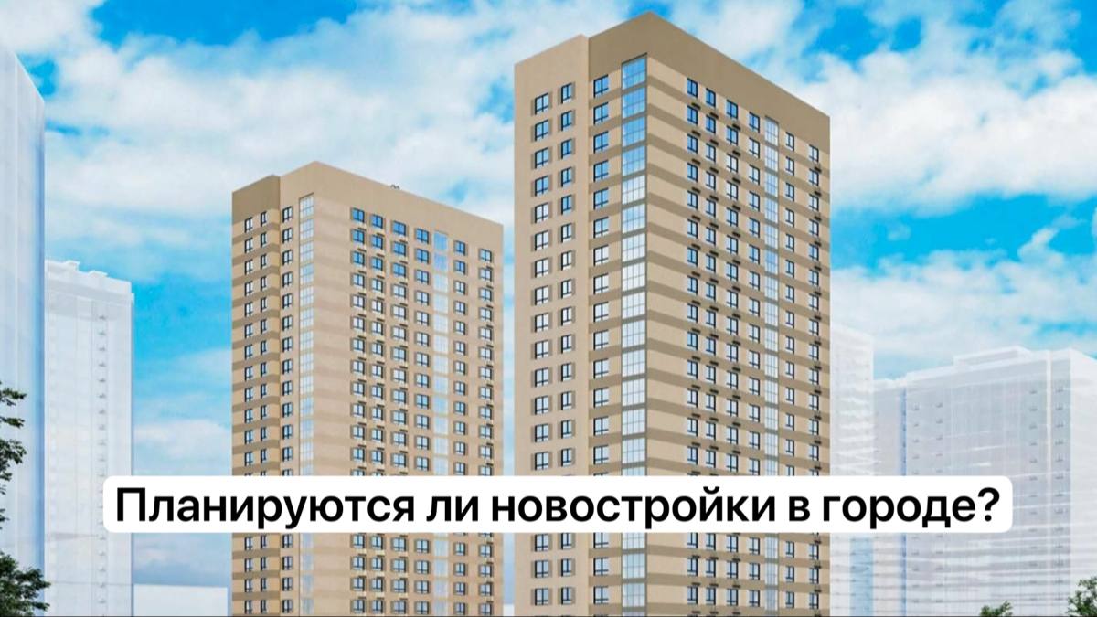 Хотим купить квартиру в новостройке в городе (есть прописка)