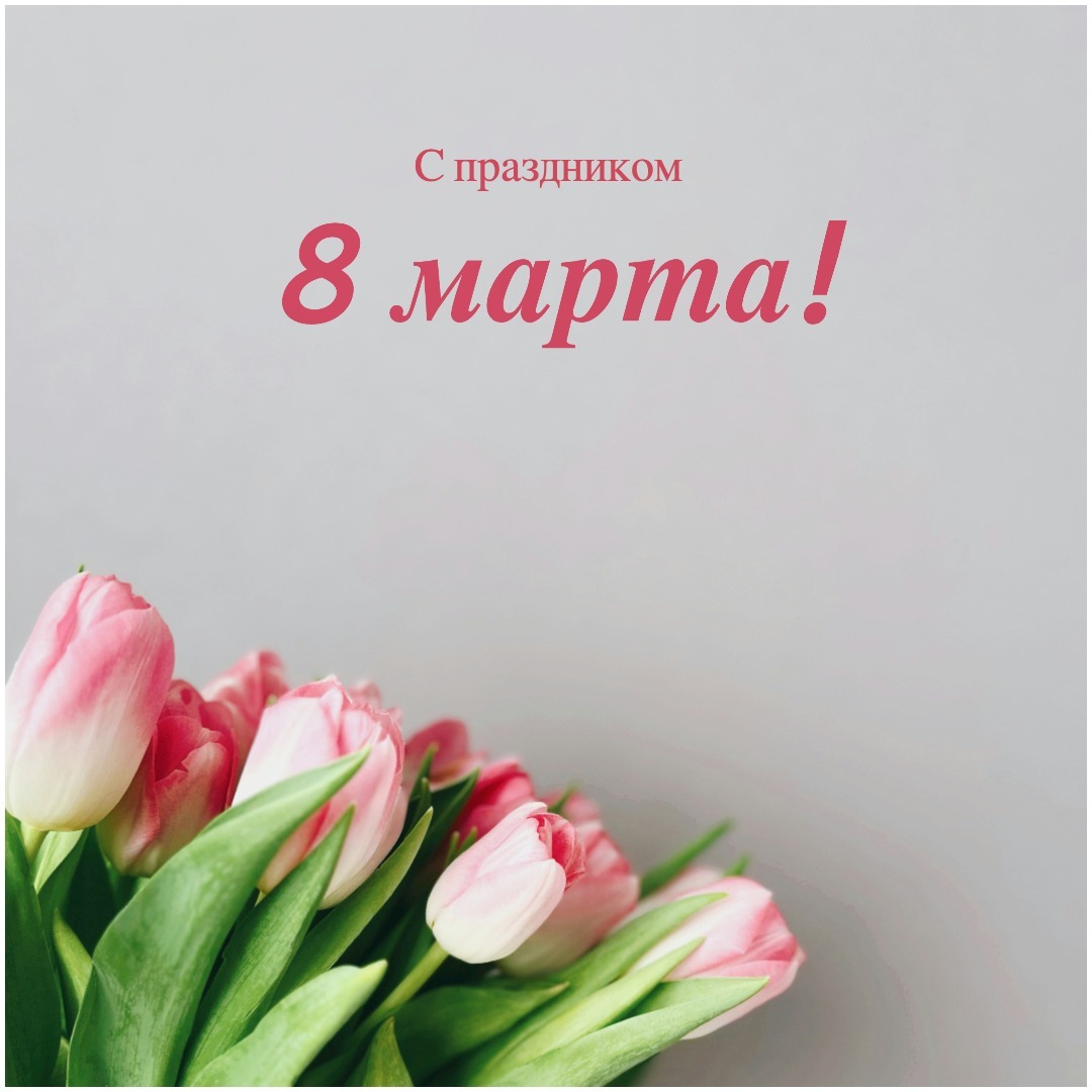 Дорогие женщины, сегодня — ваш праздник! День, когда все вок