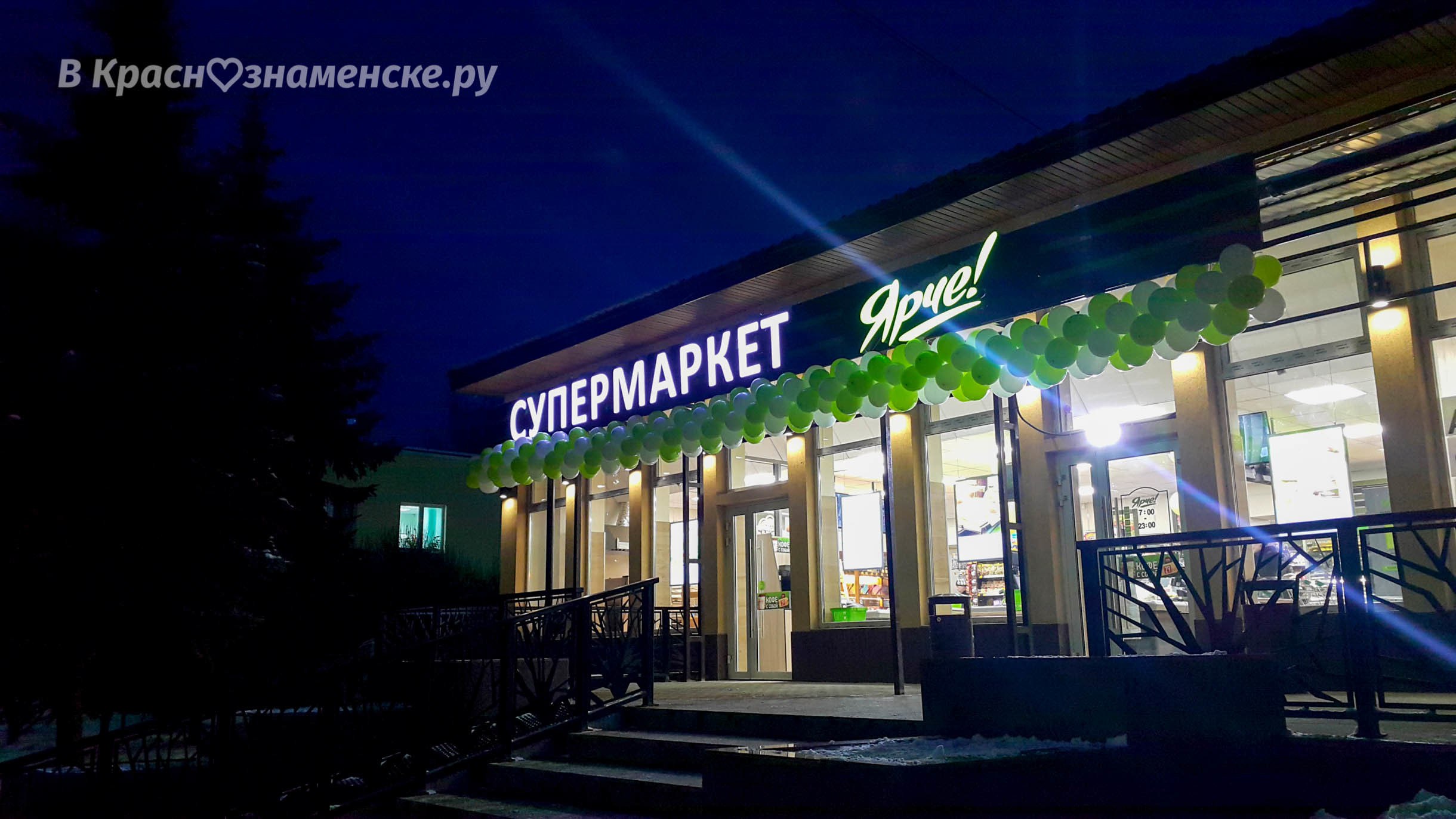 Супермаркет "Ярче" открылся