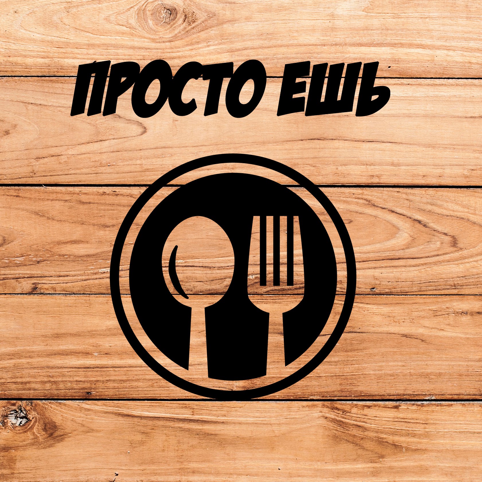 Кулинарная революция к Вашему столу!  Хотите кушать вкусно и