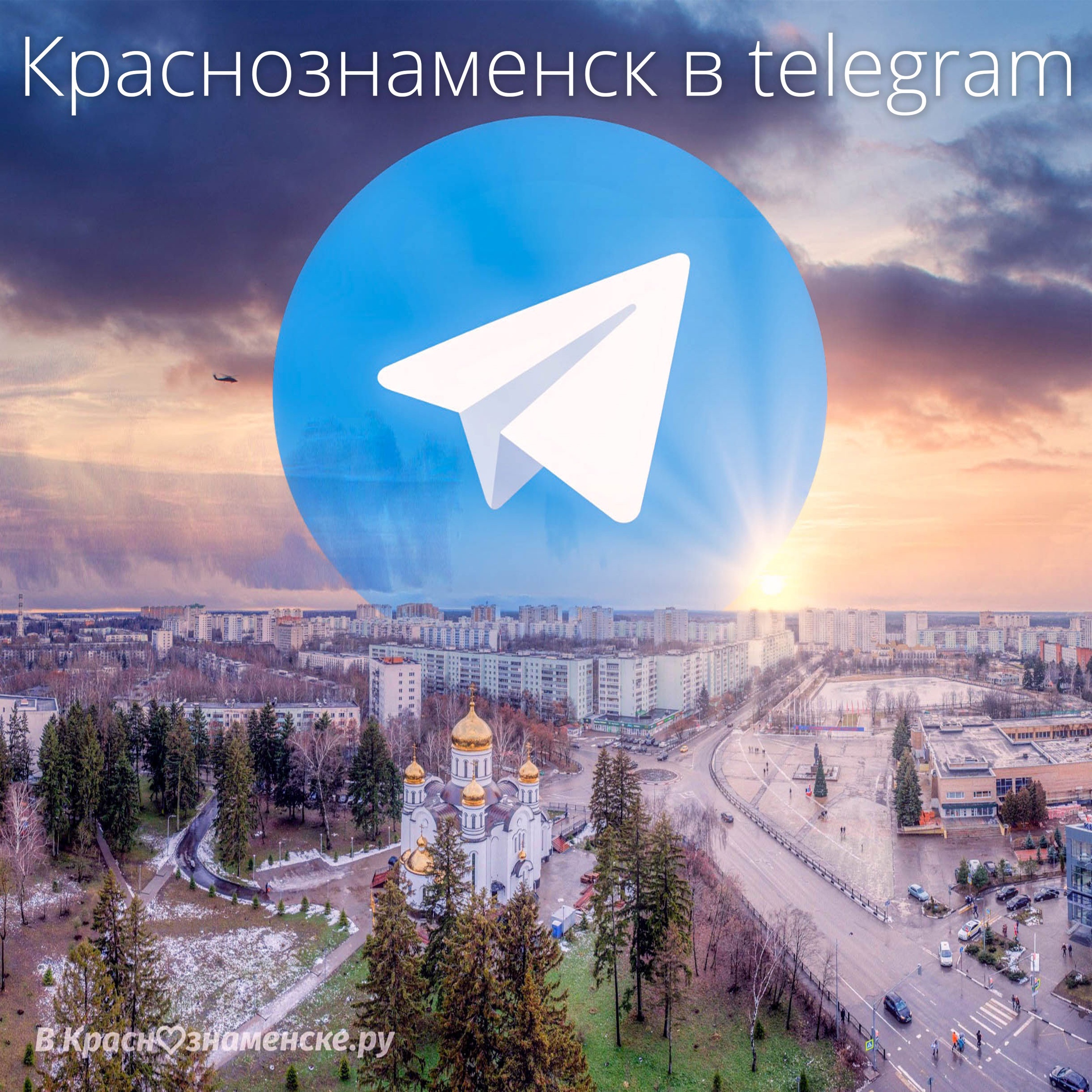 Чаты Краснознаменска в telegram: ???? Попутчик t.me/blablacarkz