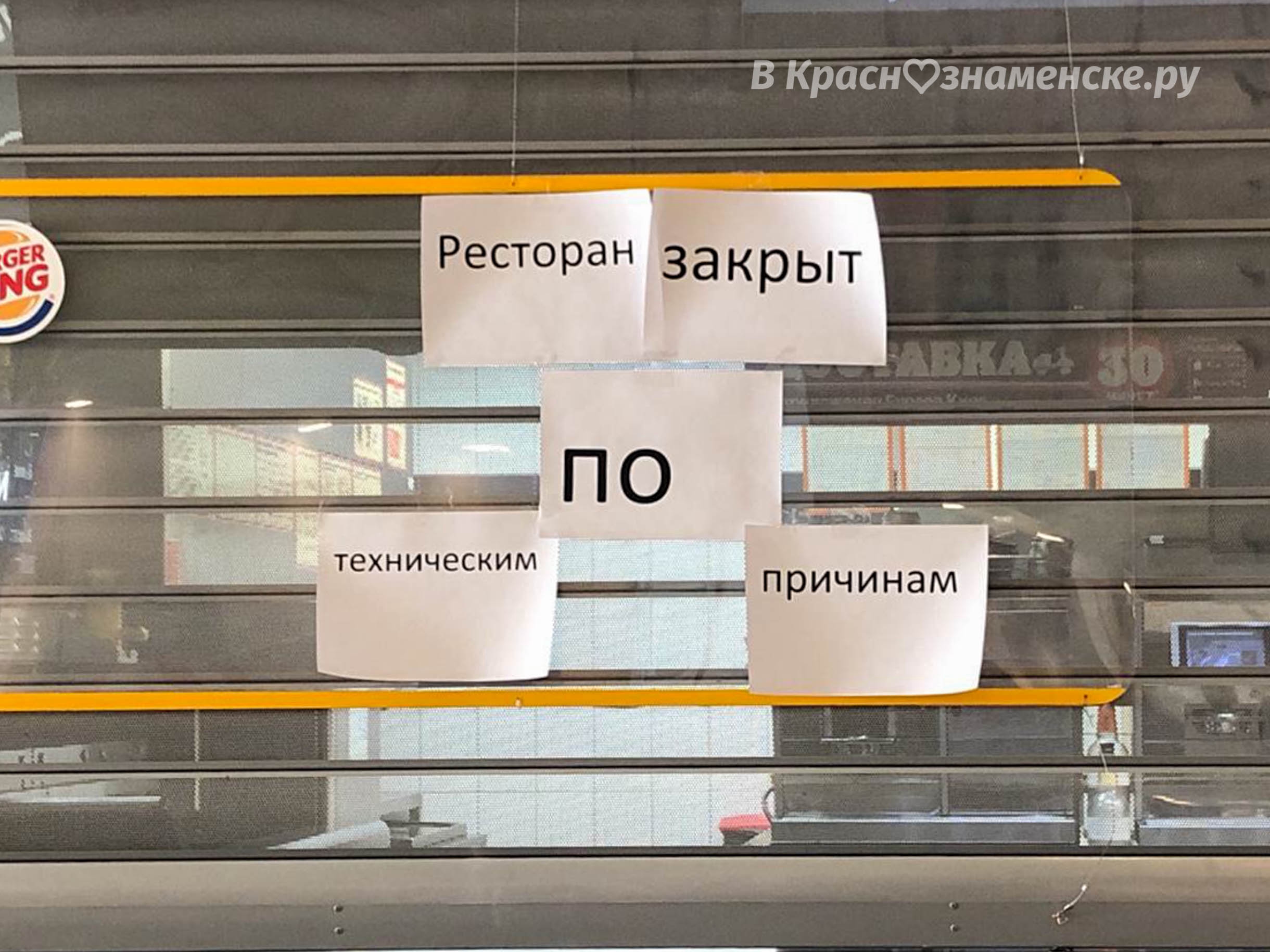 Burger King - всё! — Краснознаменск