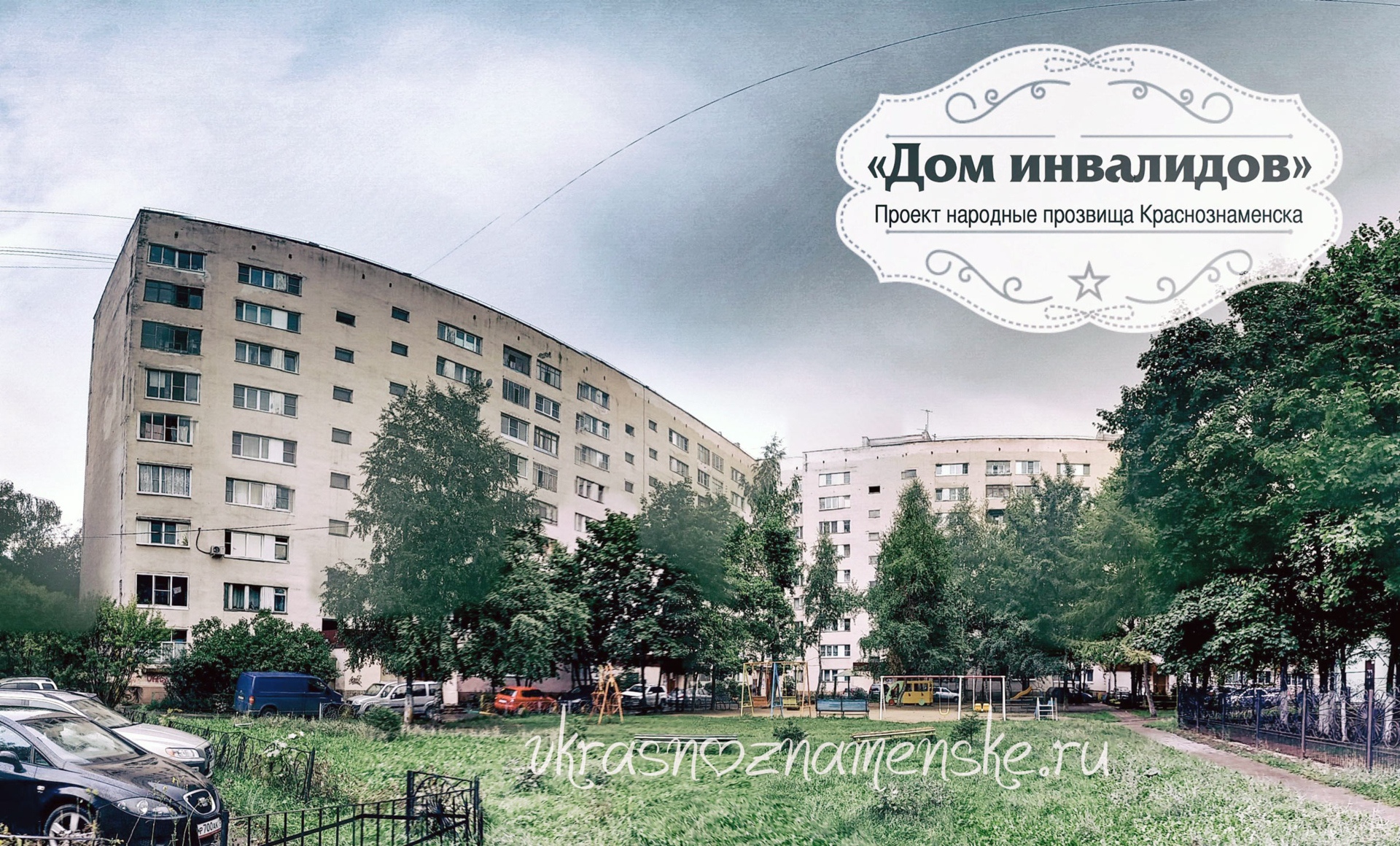 Рубрика «Народные прозвища»  Комсомольский бульвар д. 6/16 П
