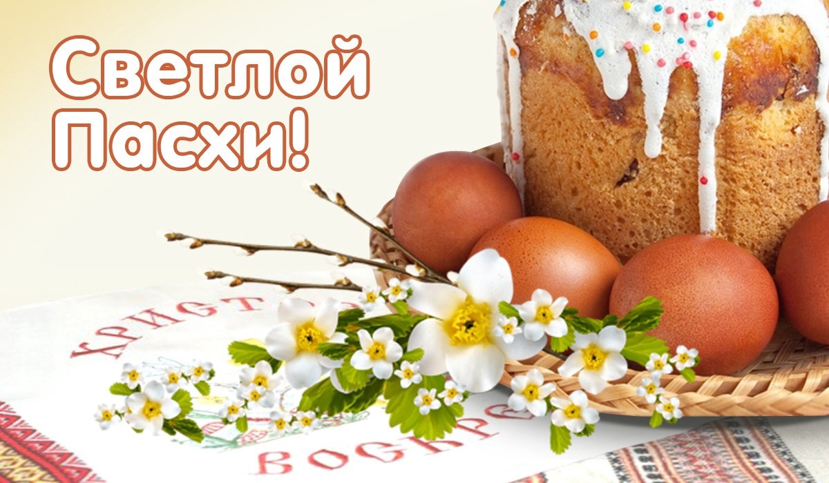 Христос воскресе! Мира, добра и солнечного настроения!