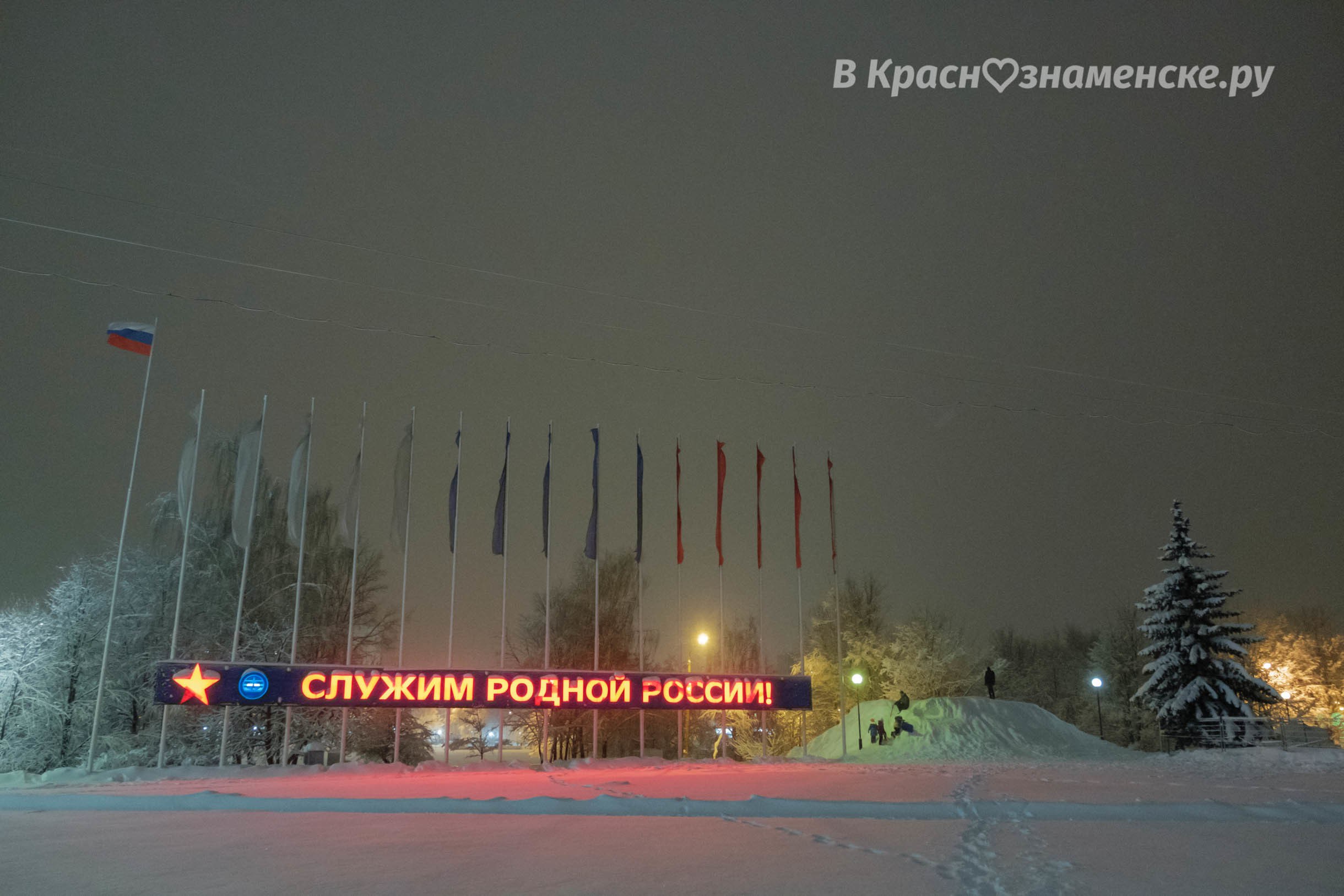 Вечереет... — Краснознаменск