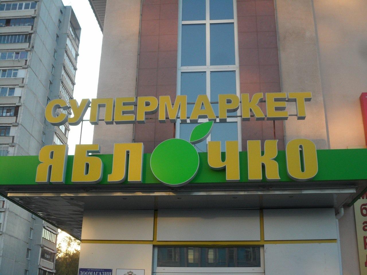 Кто помнит, Яблочко было лучше Дикси?