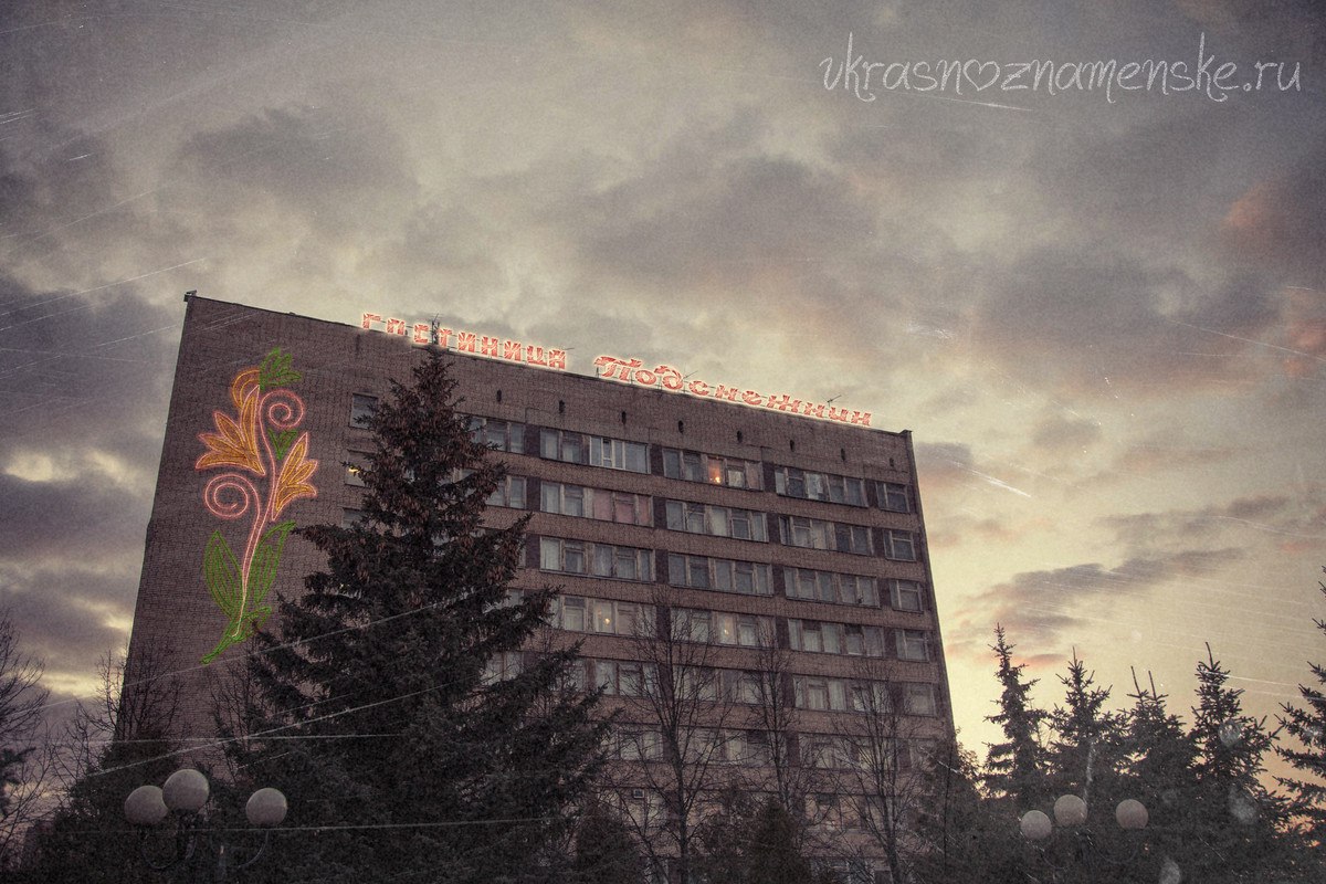 Вечерние огни Краснознаменска прошлых лет