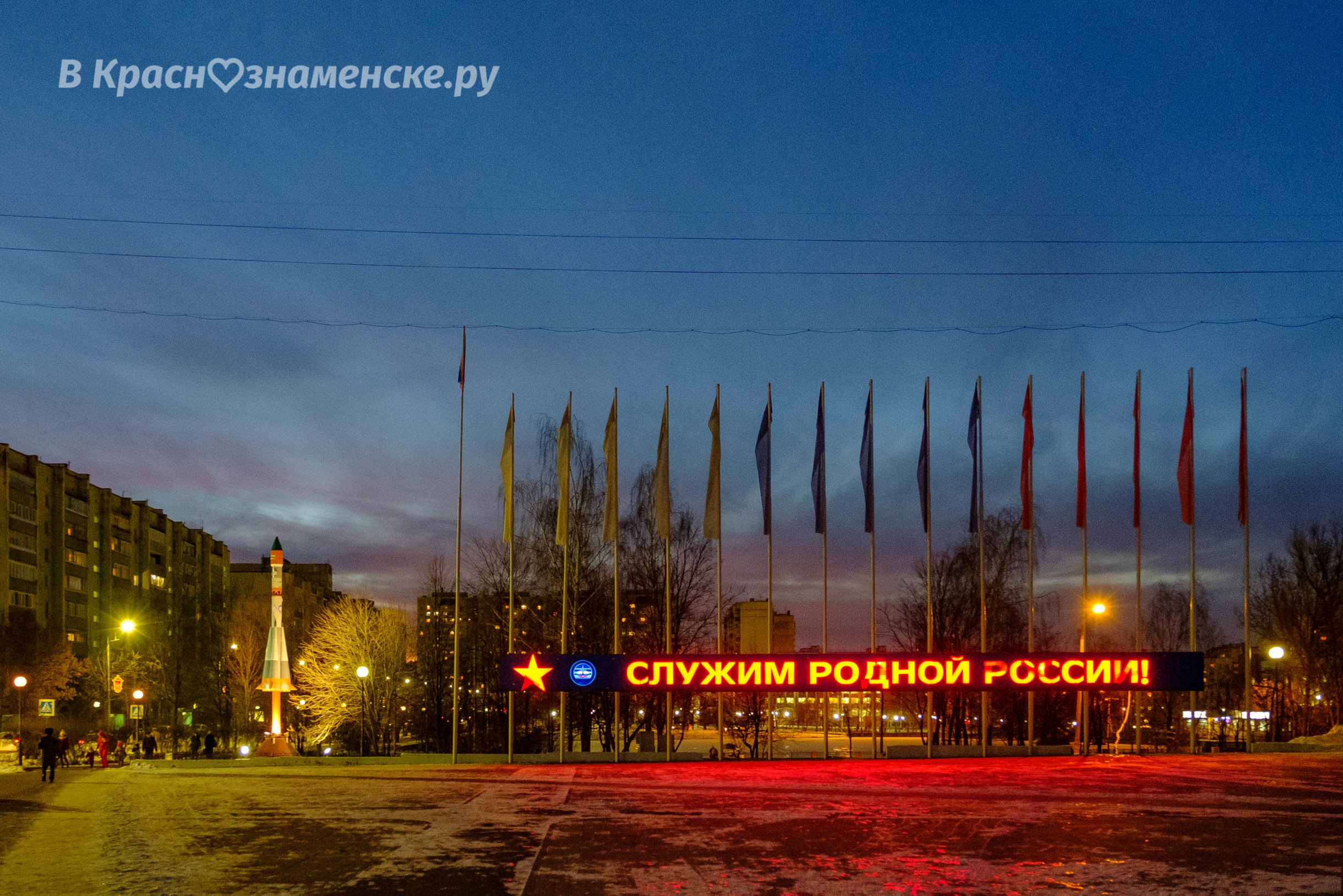 Вечереет... — Краснознаменск