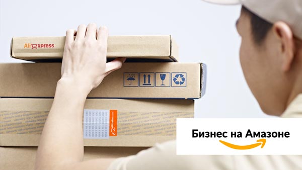 Как дешево покупать товары в Китае и дорого продавать на аме