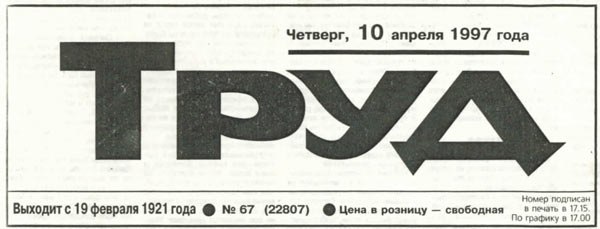 Газета "Труд" 1997г
"Полет не нормальный"
Про гейзер и безлюдие ))
Вобщем взгляните на город из 1997 года