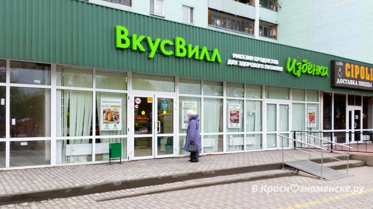 Новая Избёнка открылась! Адрес: г. Краснознаменск, ул. Молод