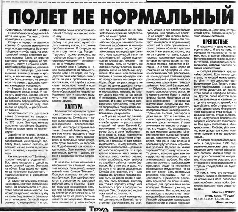 Газета "Труд" 1997г
"Полет не нормальный"
Про гейзер и безлюдие ))
Вобщем взгляните на город из 1997 года