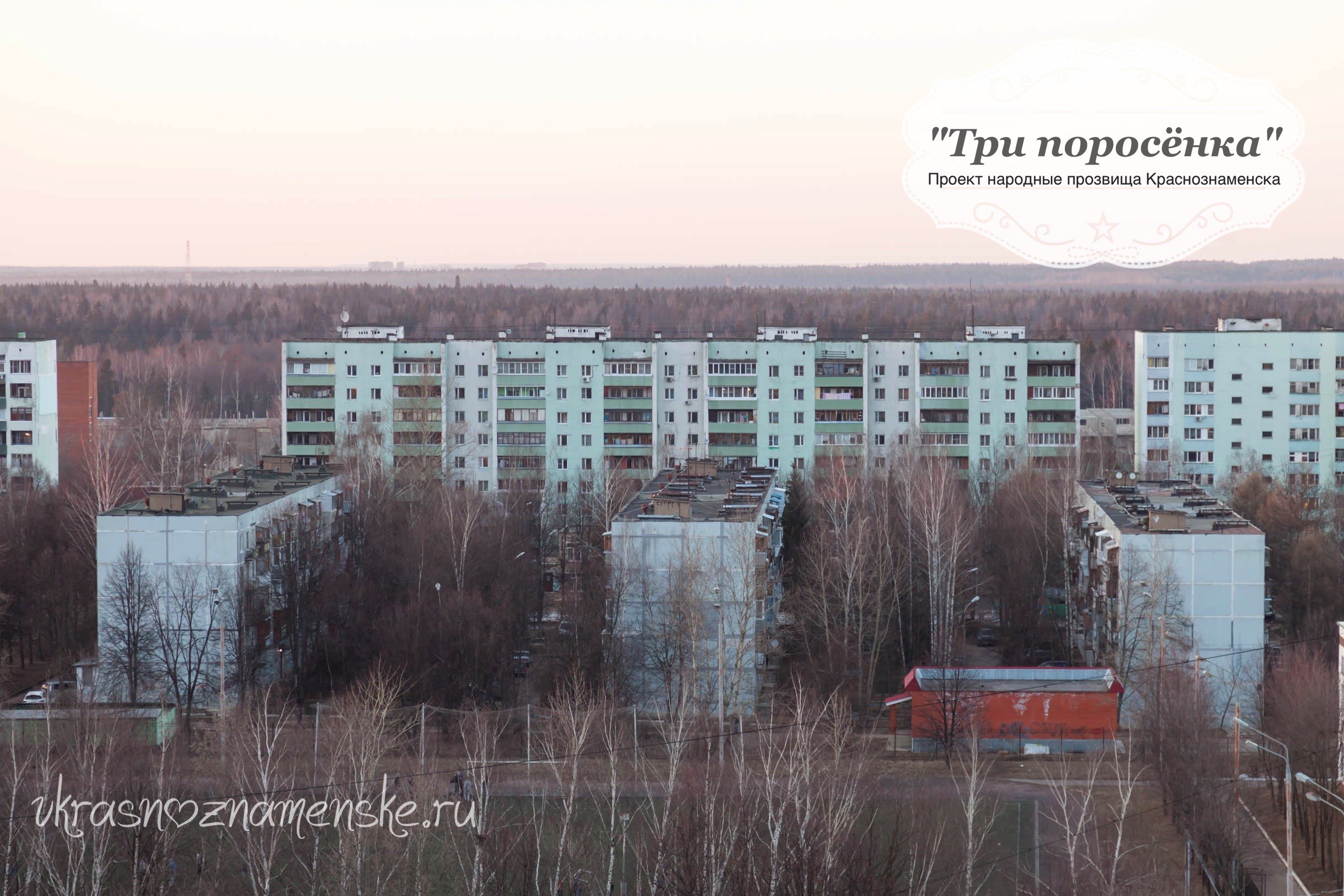 Народные прозвища Краснознаменска ????  Источник: https://goo.g