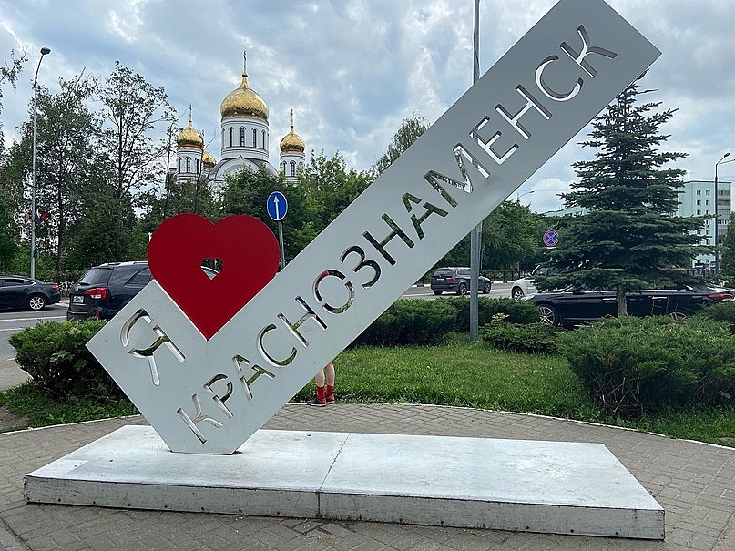 Доброе утро, Краснознаменск! Благоприятного вам дня)