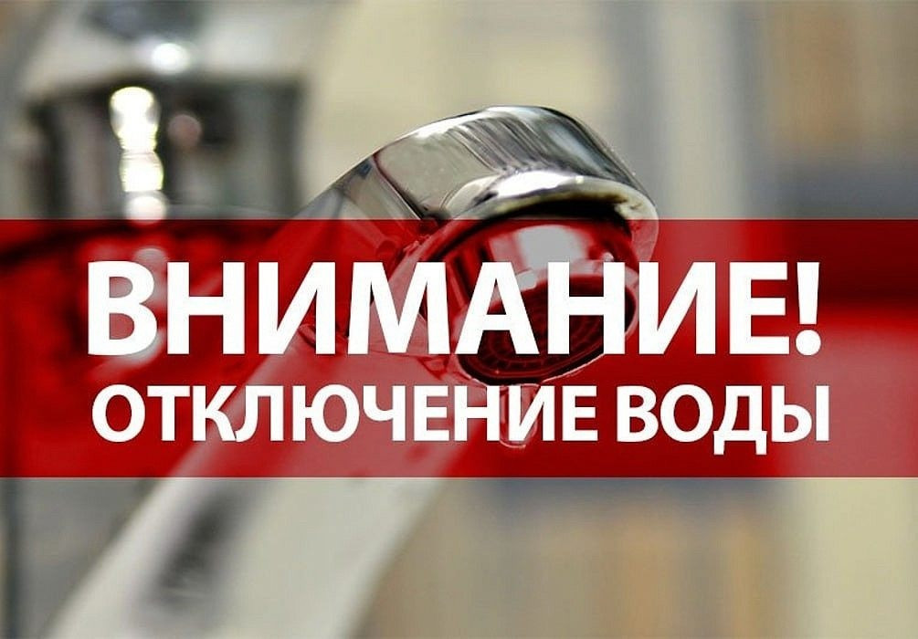 25 августа с 9.00 до 18.00 во всем городе будет отключена го