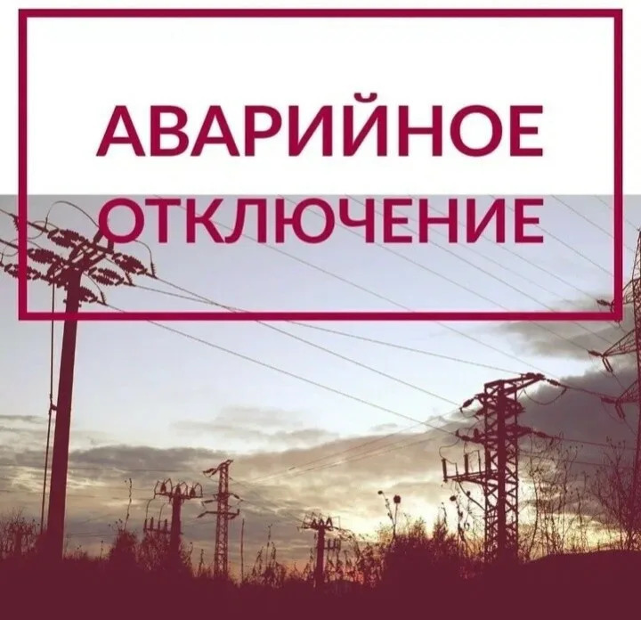 Уважаемые краснознаменцы!   12 апреля из-за перепада напряже