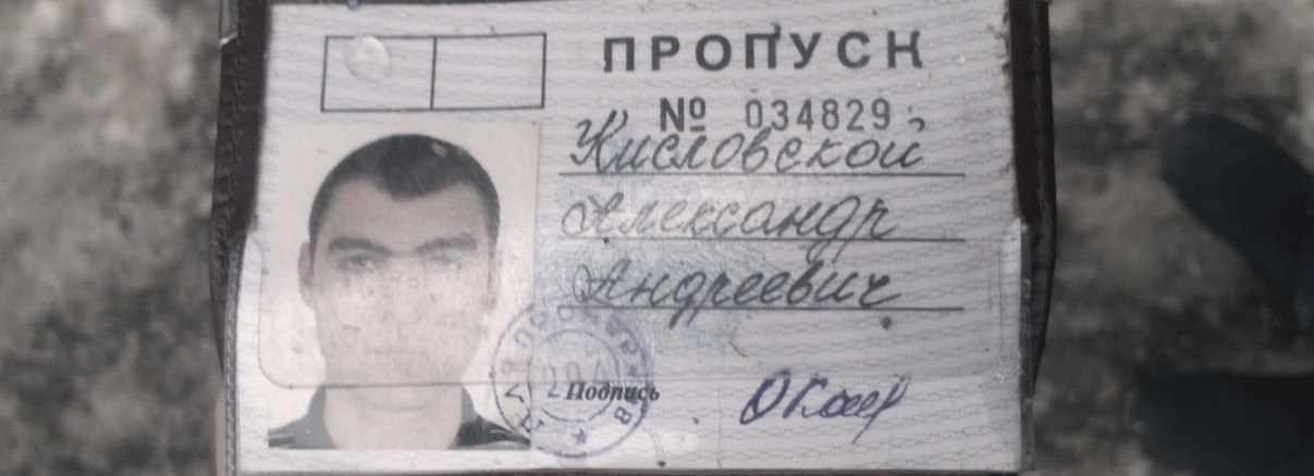 Найден пропуск на имя Кисловского Александра Андреевича, обр