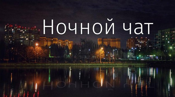 Ночной чат: где/как в Краснознаменске познакомиться c хороше
