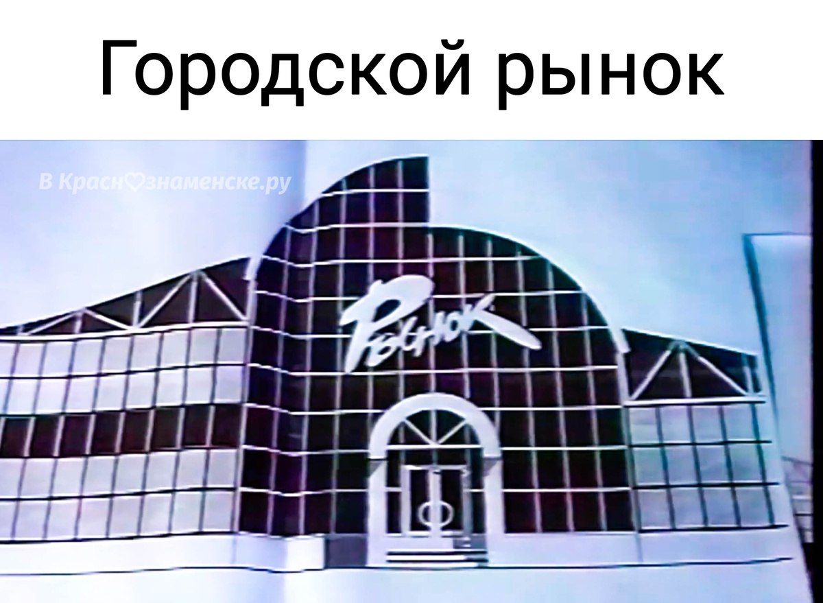 Краснознаменские проекты, которые так и остались только на б