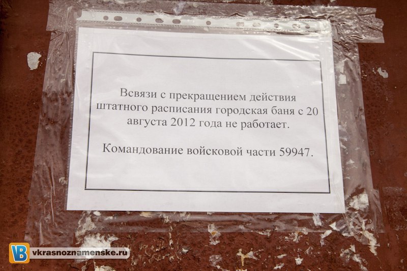 Единственная баня в Краснознаменске закрыта.
Ходило много разговоров о передаче городской бани от военных к городу, видимо не судьба.
Ходят слухи, что военные потеряли все документы на баню, что крайне затрудняет её передачу.